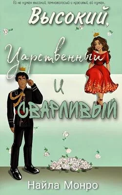 Обложка Высокий, царственный и сварливый