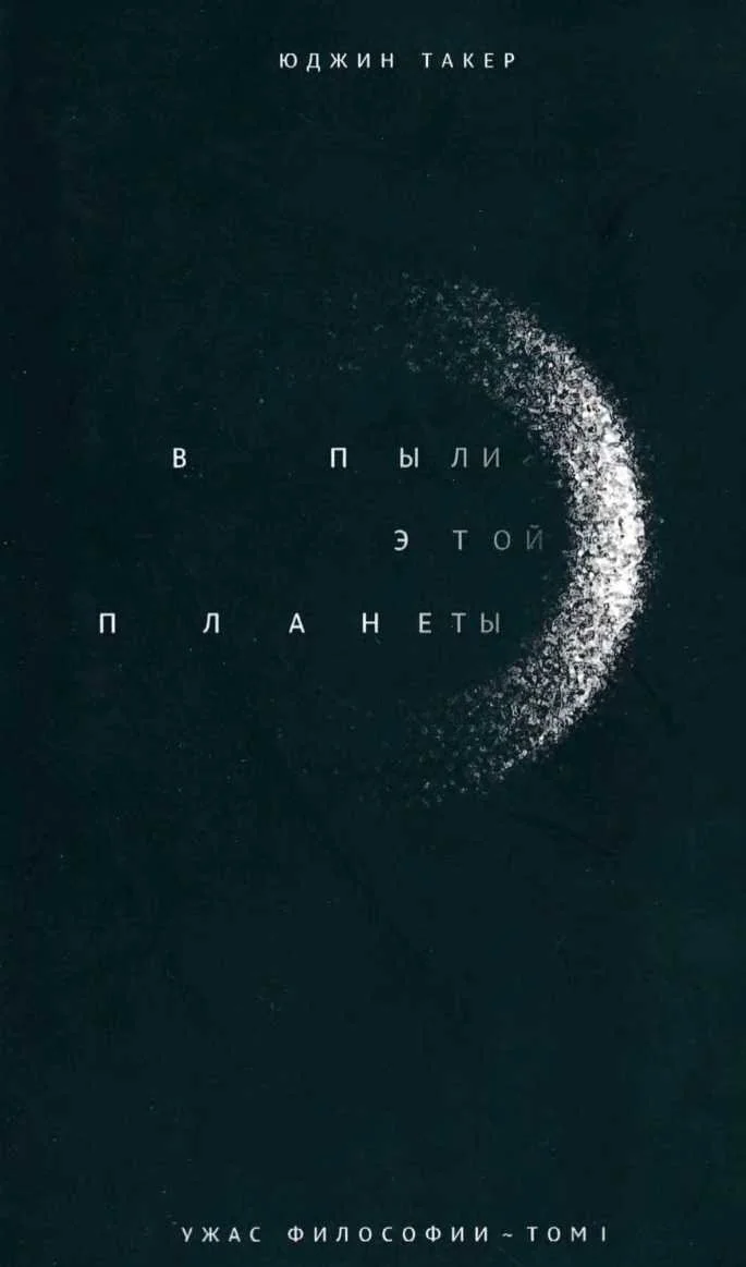 Обложка В пыли этой планеты