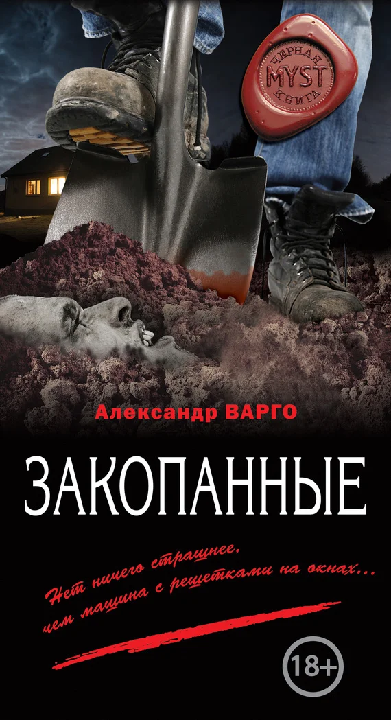 Обложка Закопанные