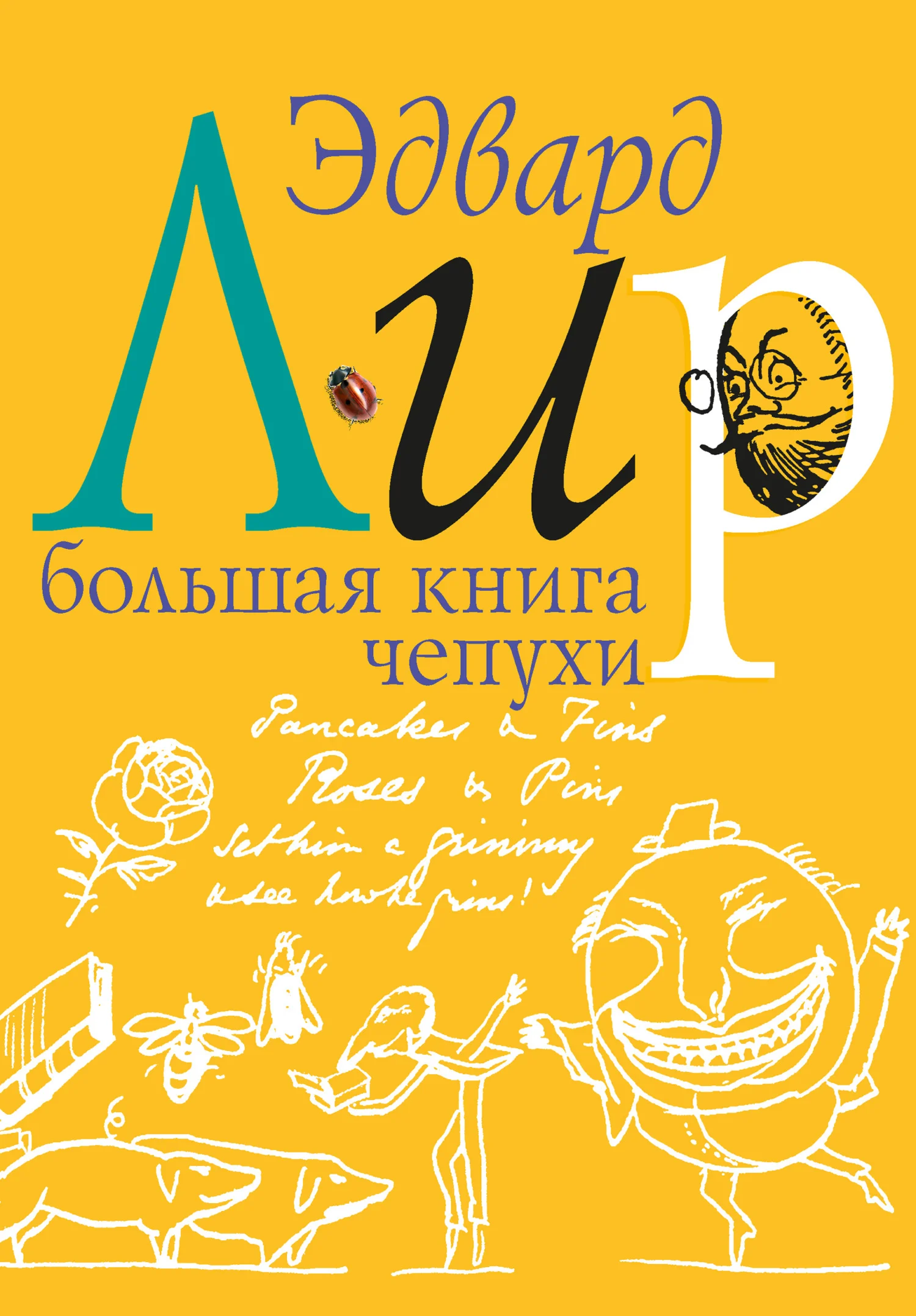 Обложка Большая книга чепухи