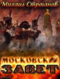 Обложка Московский завет