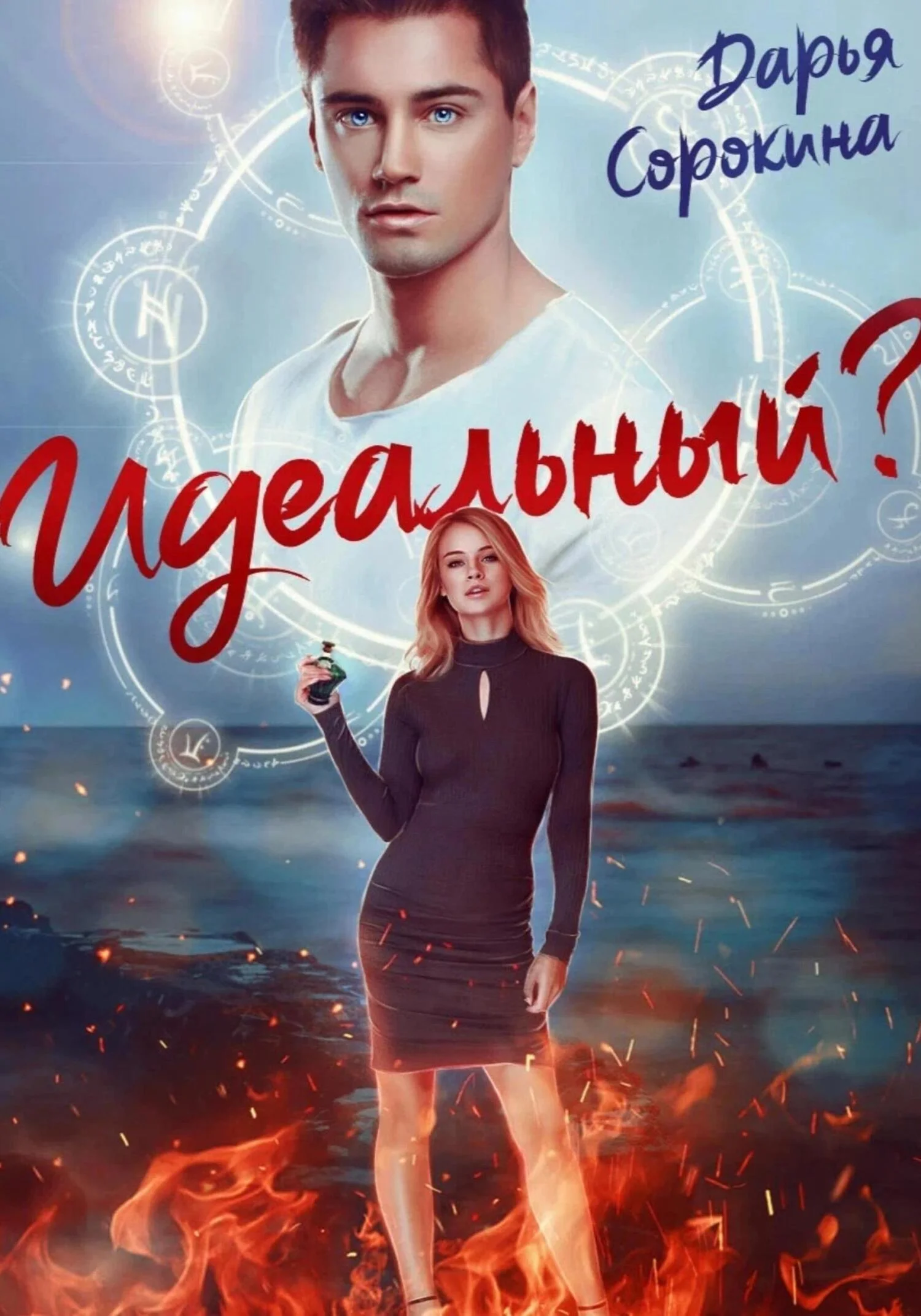 Обложка Идеальный парень