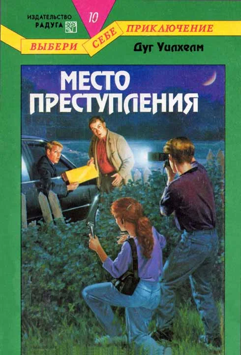 Обложка Место преступления