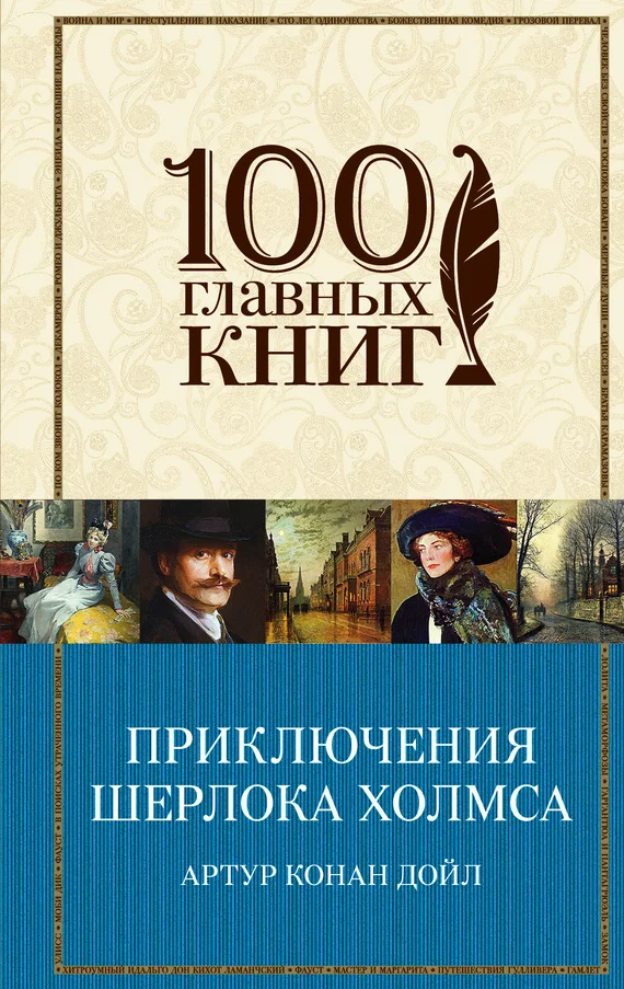Обложка Приключения Шерлока Холмса