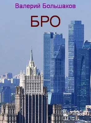 Обложка Бро