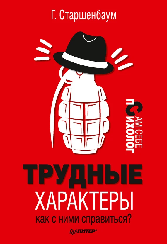 Обложка Трудные характеры. Как с ними справиться?