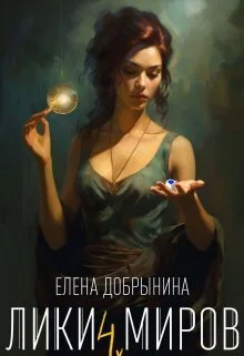 Обложка Лики миров (СИ)