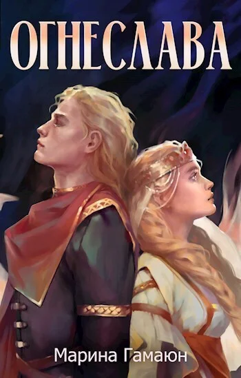 Обложка Огнеслава (СИ)