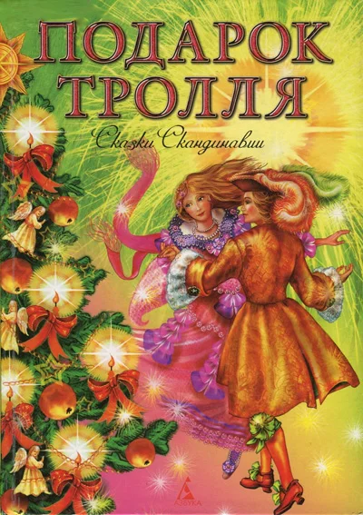 Обложка Подарок тролля. Сказки Скандинавии