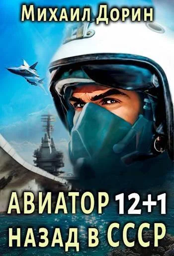 Обложка Авиатор: назад в СССР 12+1