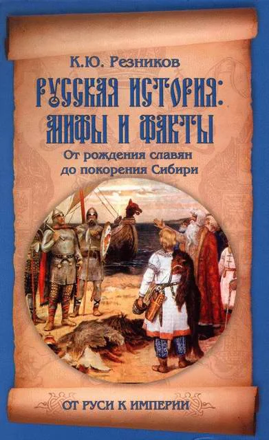 Обложка Русская история: мифы и факты