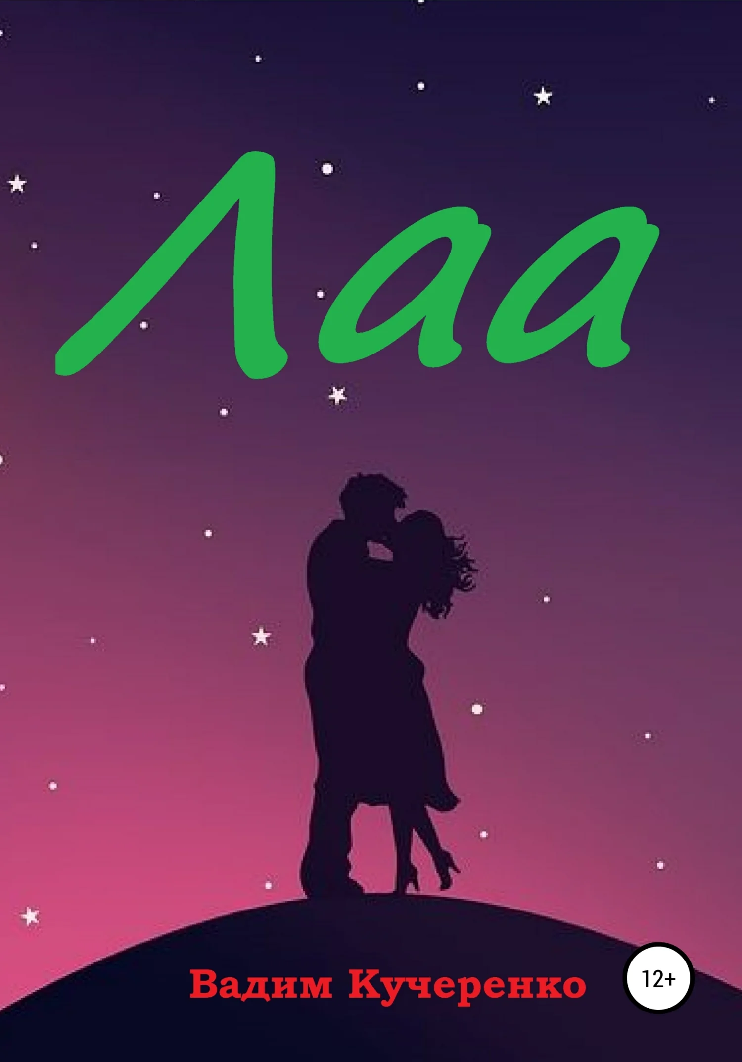 Обложка Лаа