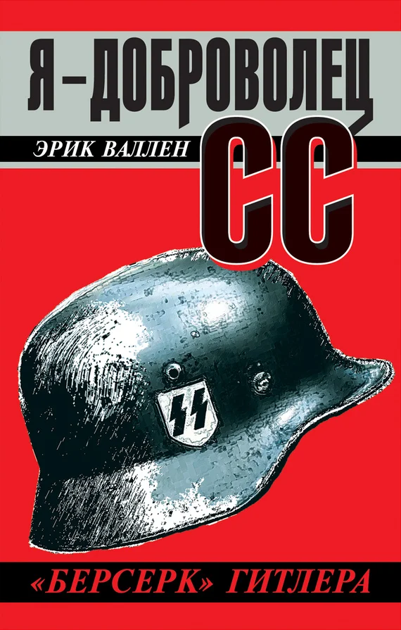 Обложка Я – доброволец СС. «Берсерк» Гитлера