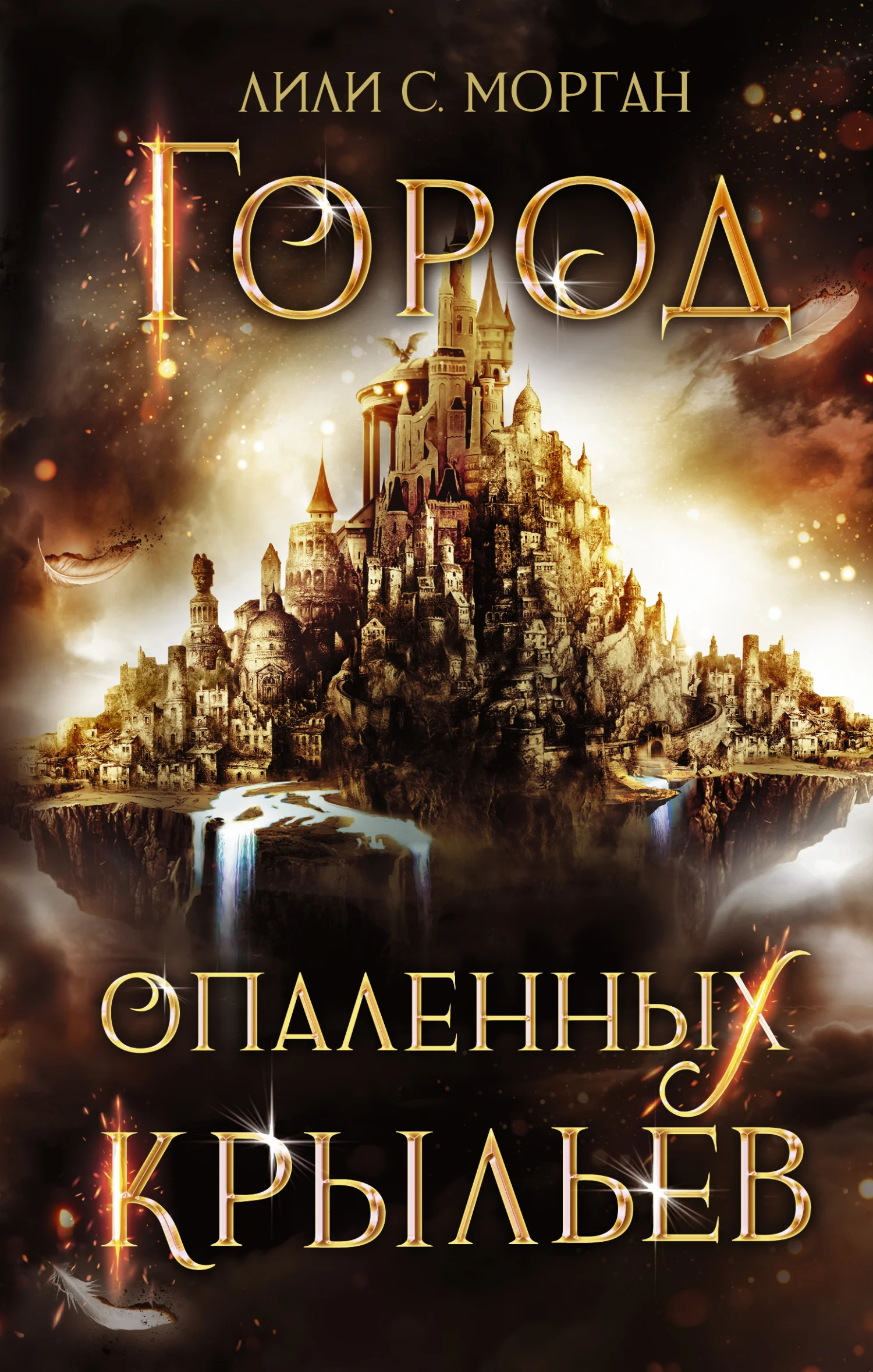 Обложка Город опаленных крыльев