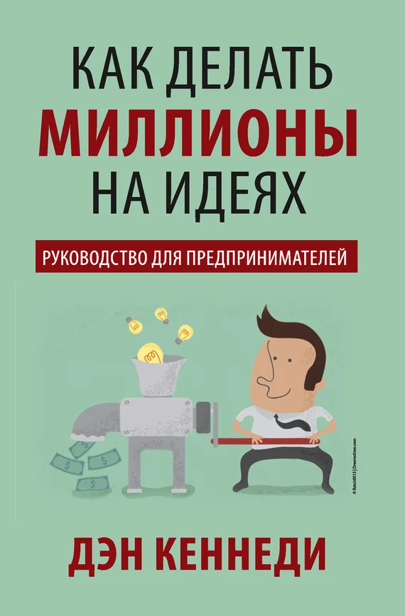 Обложка Как делать миллионы на идеях. Руководство для предпринимателей