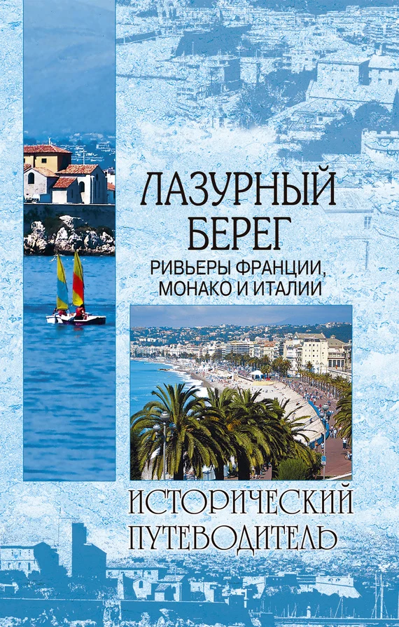 Обложка Лазурный берег. Ривьеры Франции, Монако и Италии