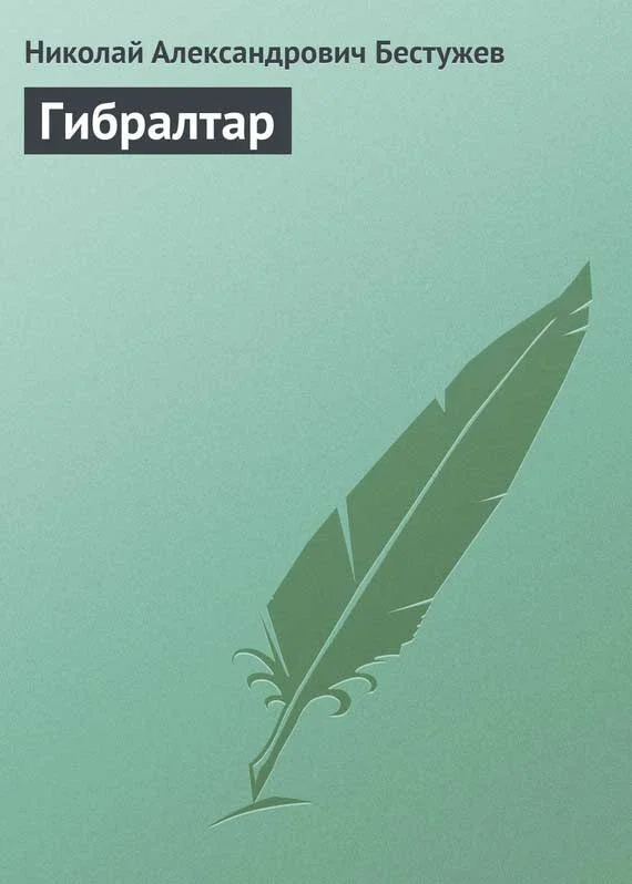 Обложка Гибралтар