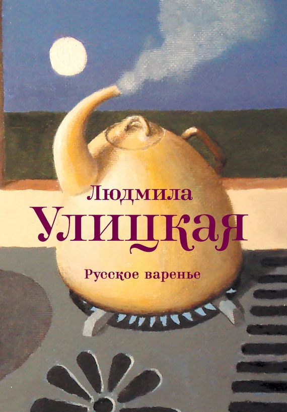 Обложка Русское варенье