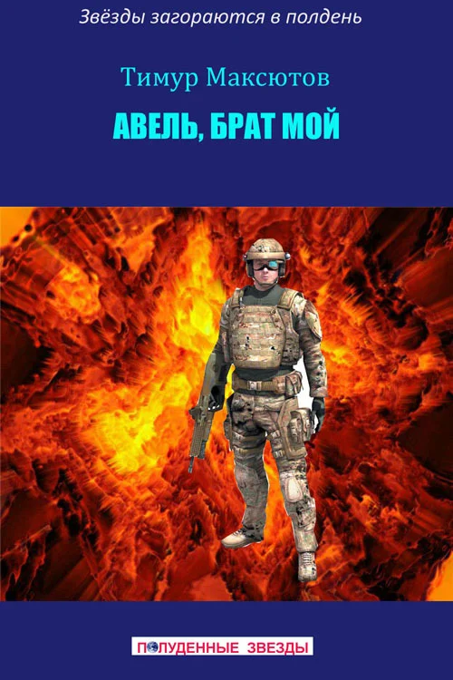Обложка Авель, брат мой (сборник)