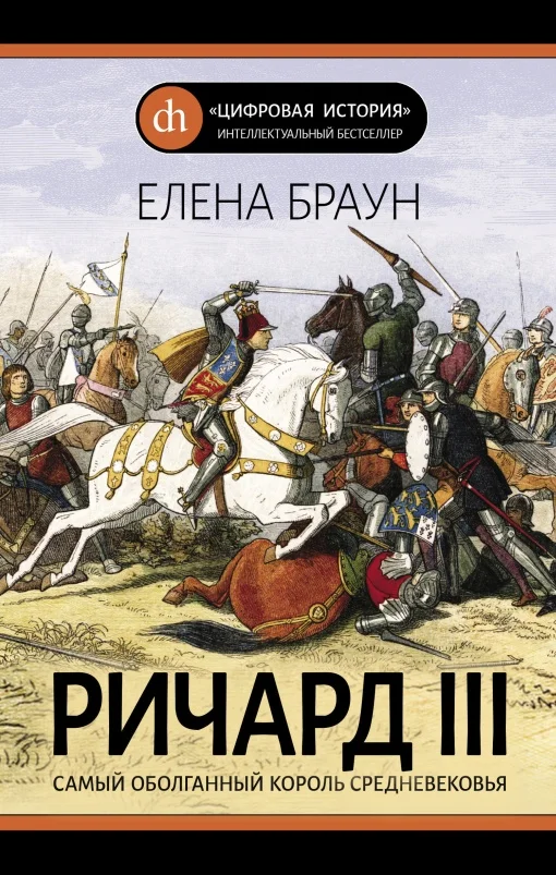 Обложка Ричард III. Самый оболганный король Средневековья