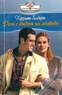 Обложка Дом с видом на любовь (Всего лишь поцелуй)