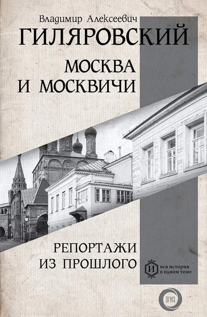 Обложка Москва и москвичи. Репортажи из прошлого (сборник)