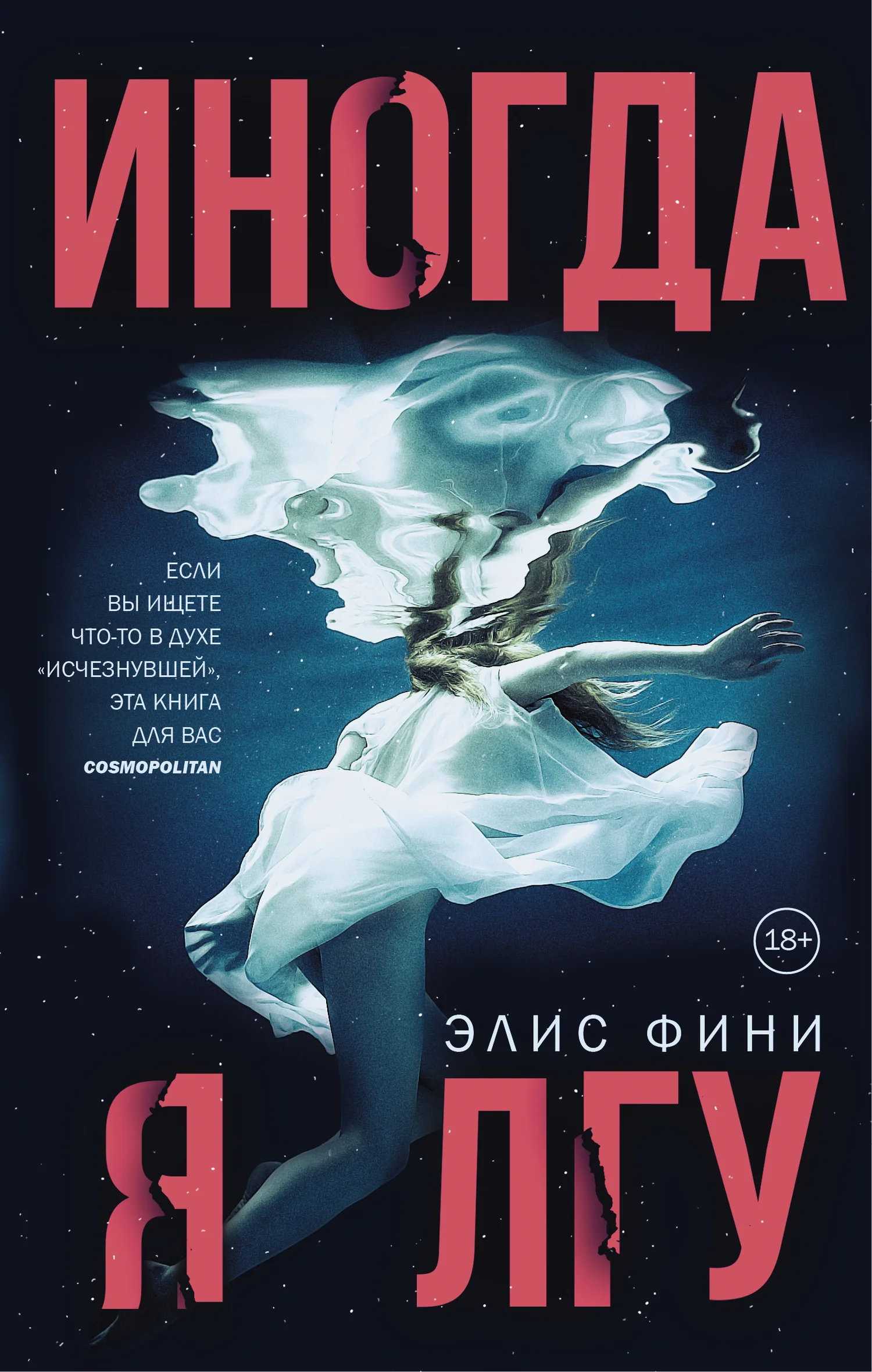 Обложка Иногда я лгу