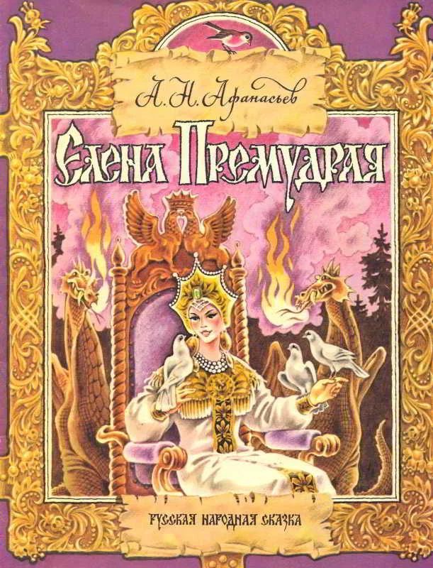 Обложка Елена Премудрая