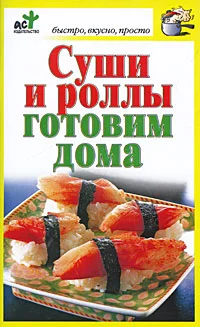 Обложка Суши и роллы готовим дома