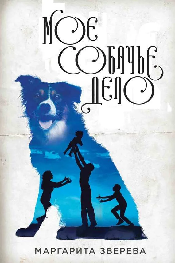 Обложка Моё собачье дело