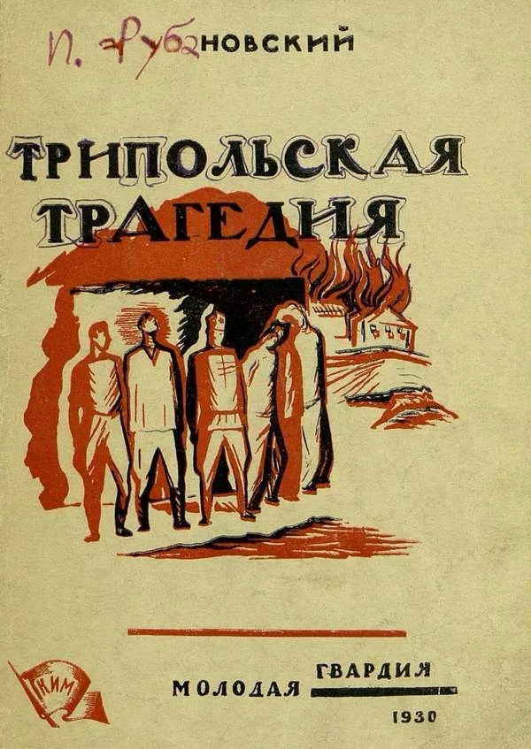 Обложка Трипольская трагедия