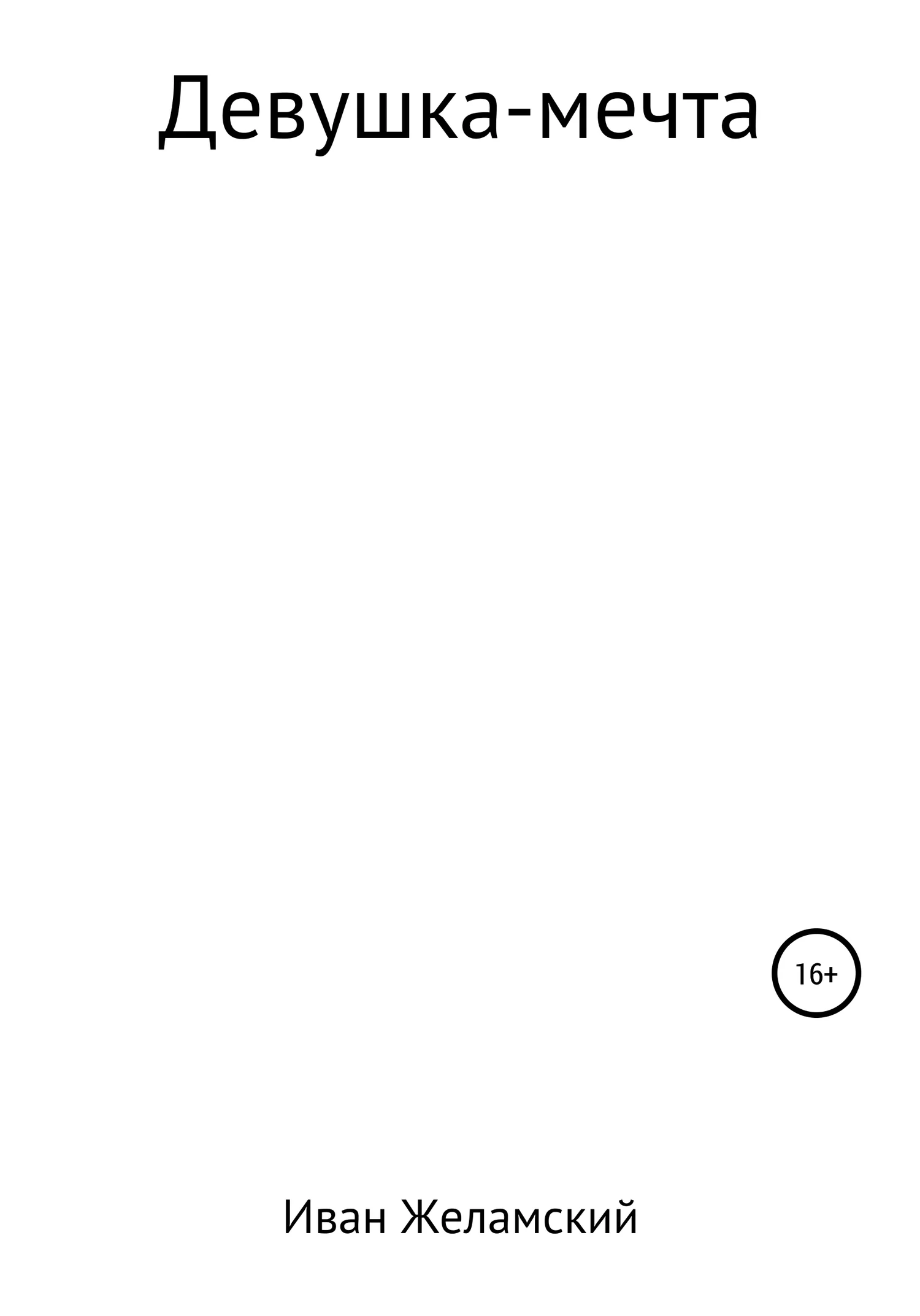 Обложка Девушка-мечта