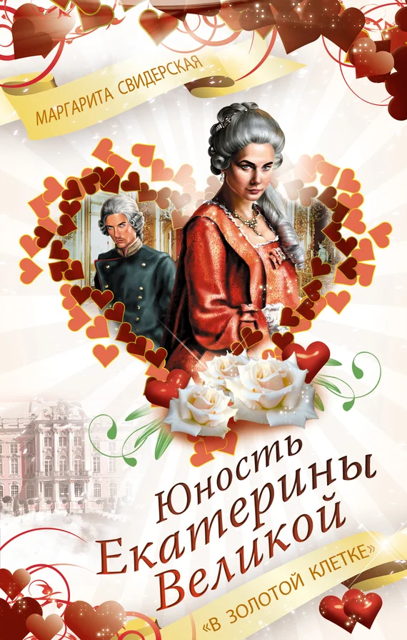 Обложка Юность Екатерины Великой. «В золотой клетке»