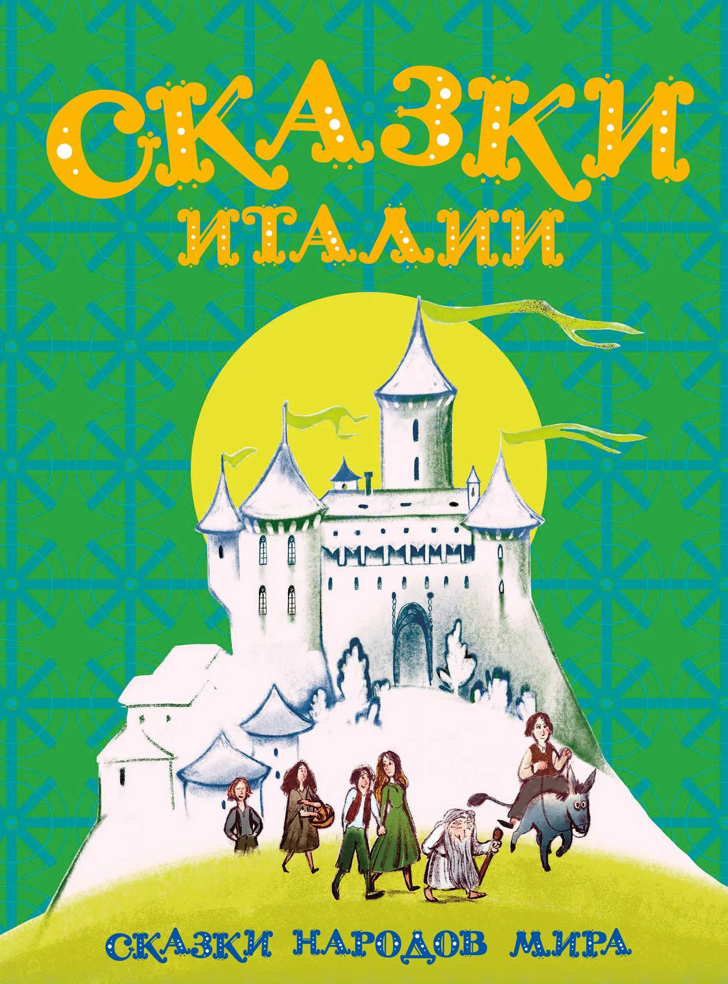 Обложка Сказки Италии