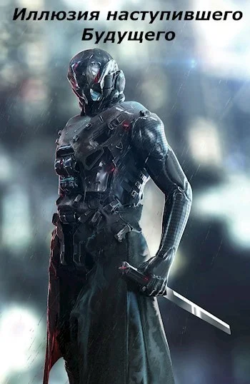 Обложка Иллюзия наступившего будущего (СИ)