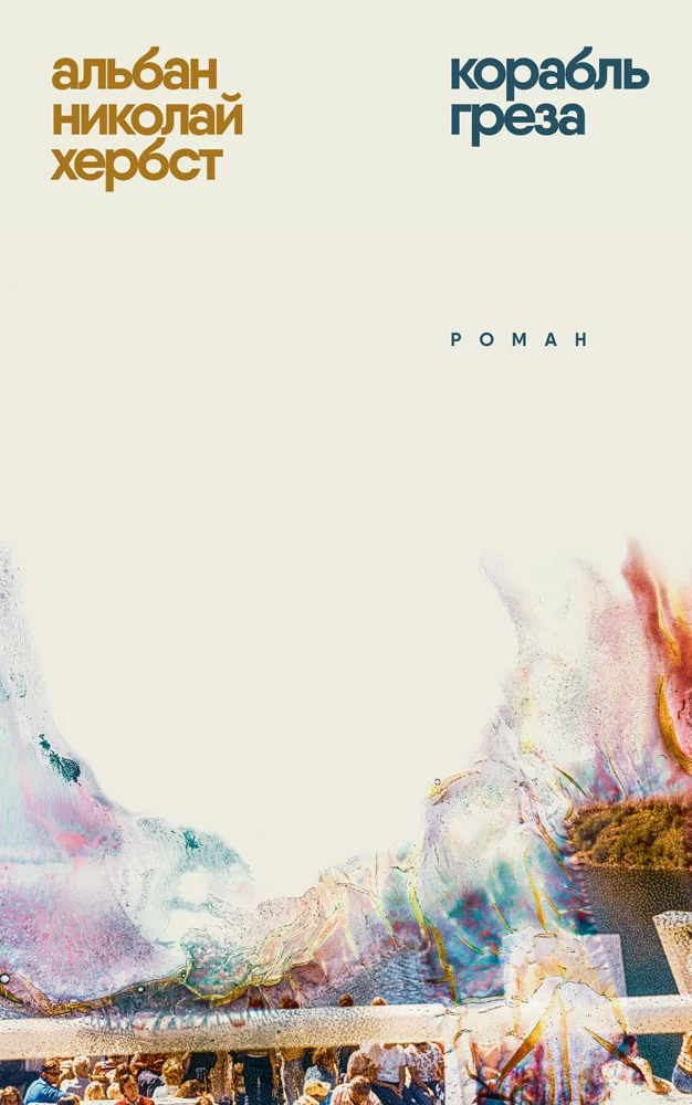 Обложка Корабль-греза