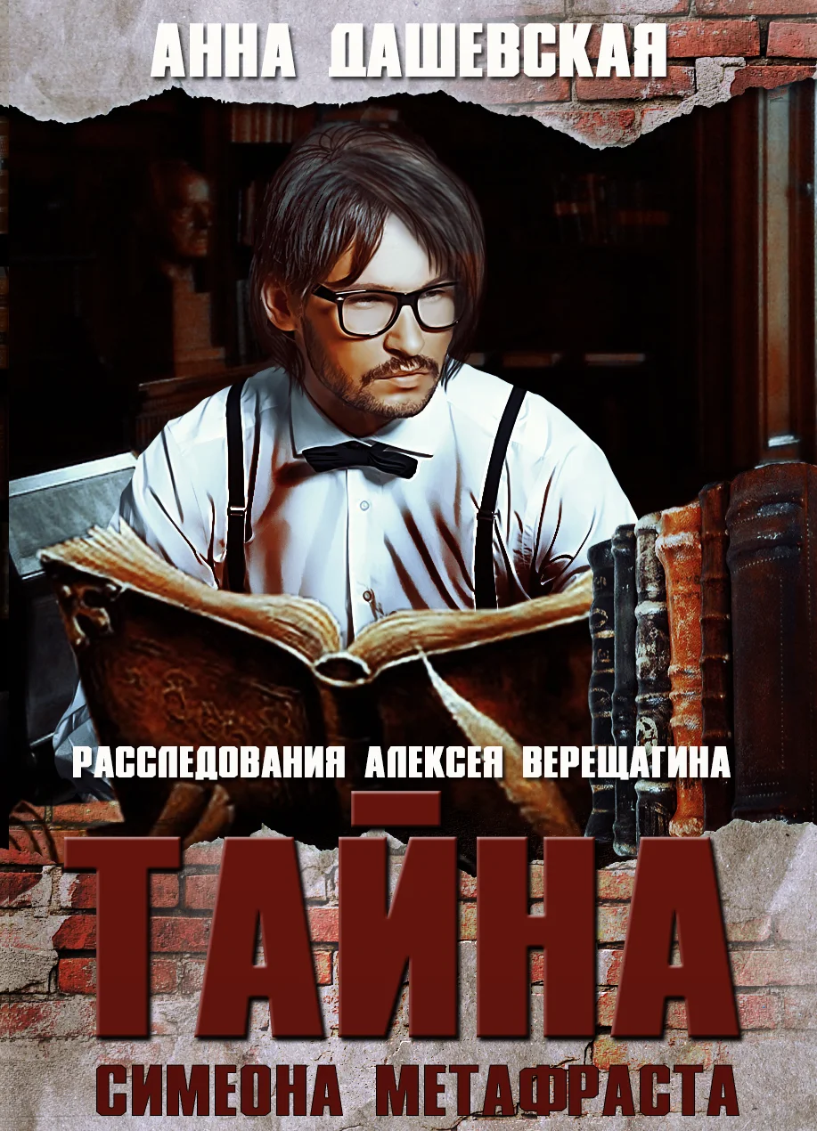 Обложка Тайна Симеона Метафраста