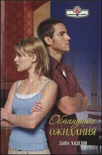 Обложка Обманутые ожидания