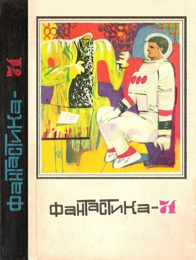Обложка Фантастика, 1971