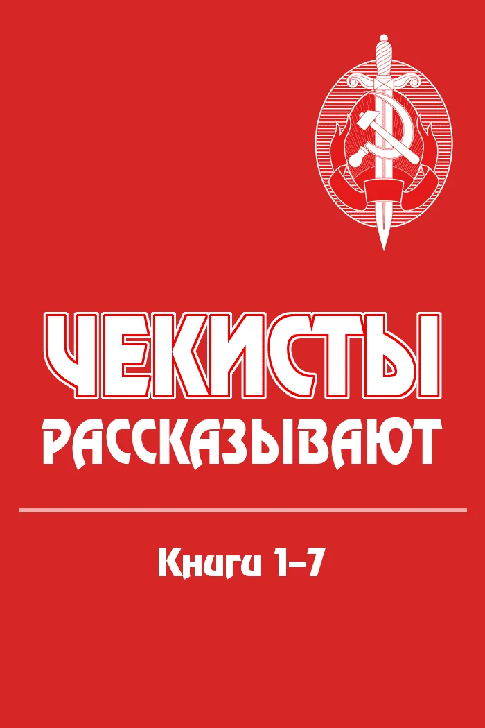 Обложка Чекисты рассказывают. Книги 1-7