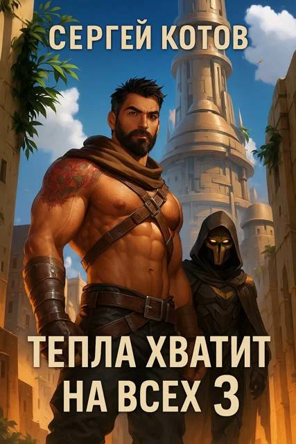 Обложка Тепла хватит на всех 3