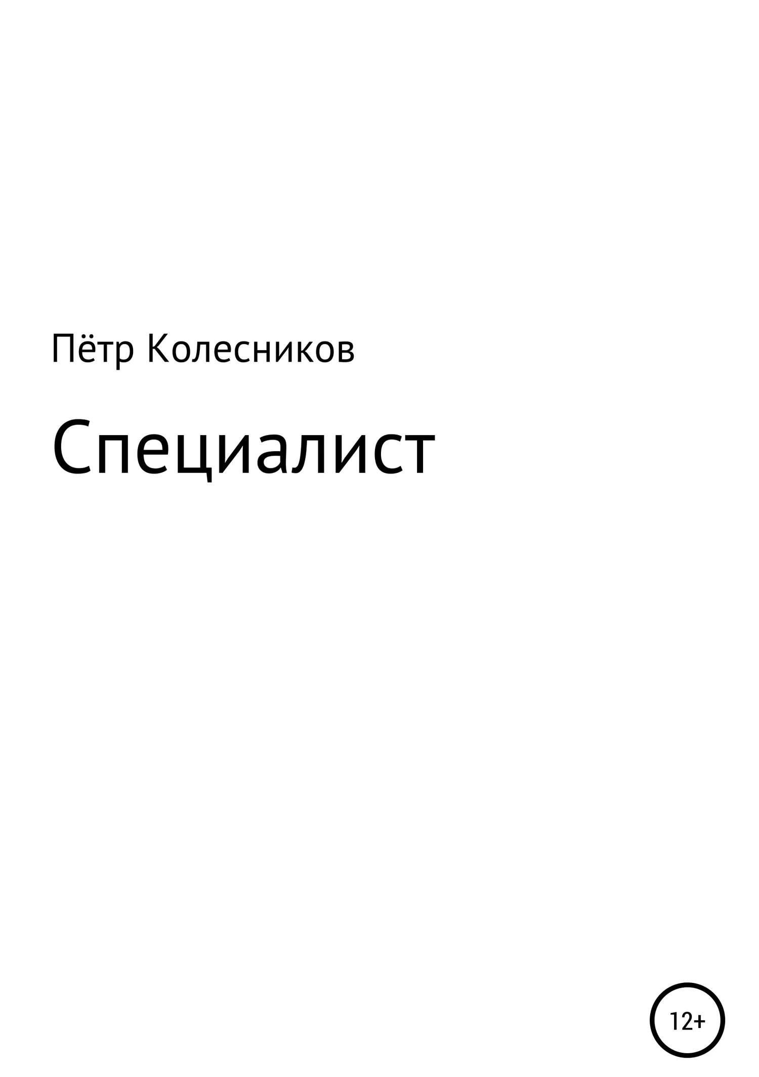 Обложка Специалист
