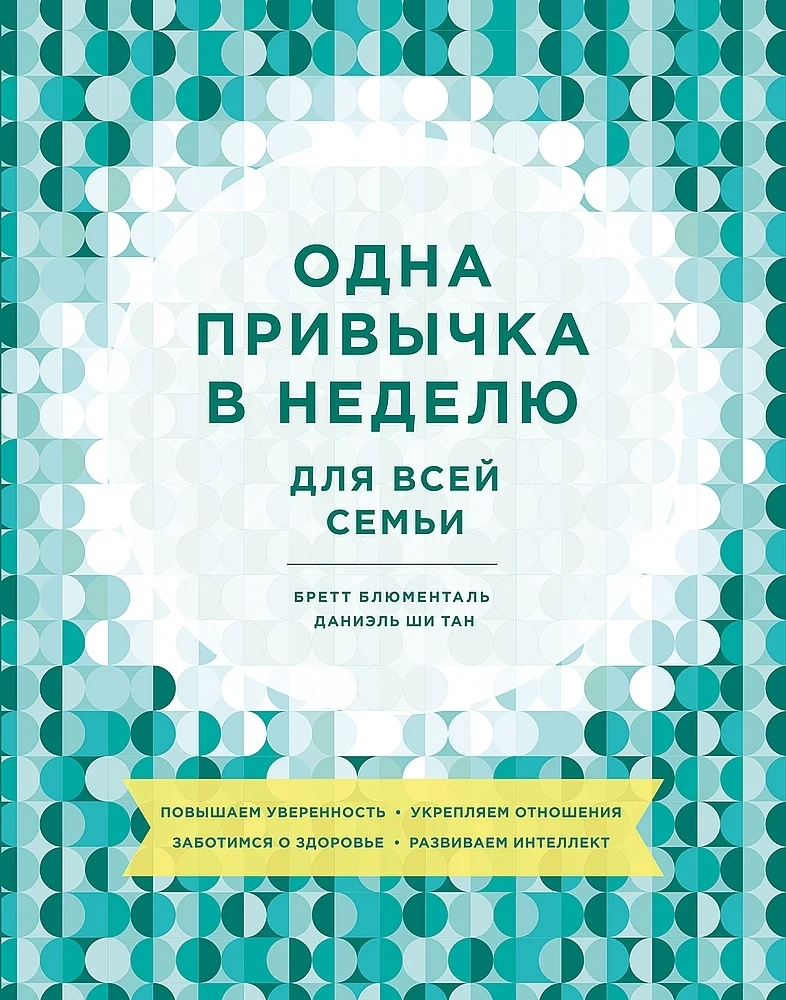 Обложка Одна привычка в неделю для всей семьи