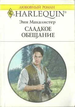 Обложка Сладкое обещание