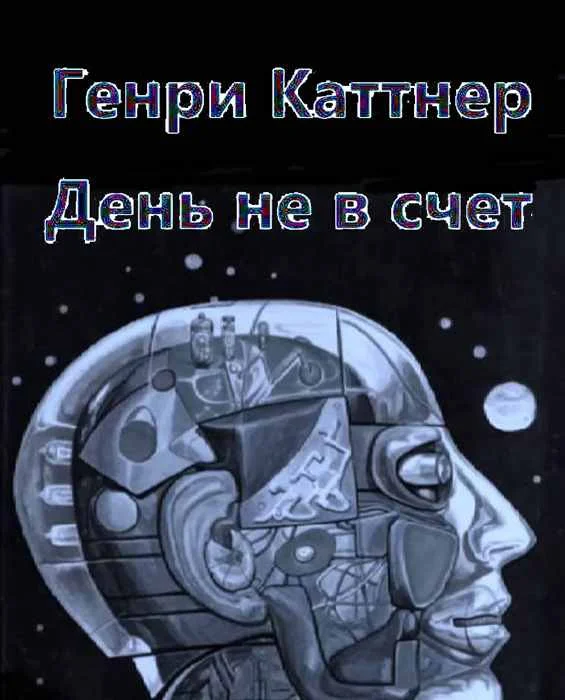 Обложка День не в счет