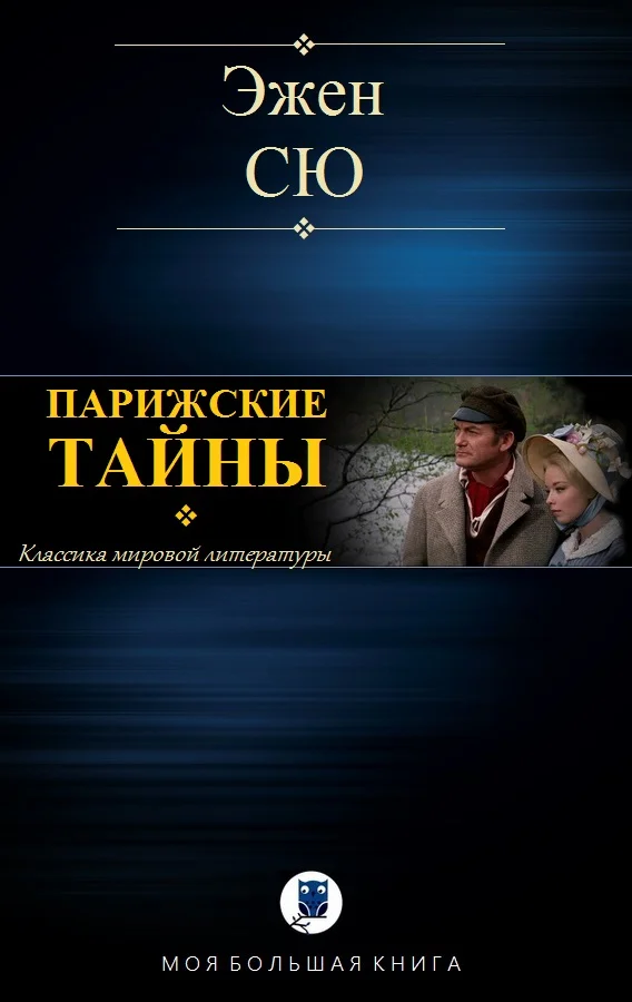 Обложка Парижские тайны