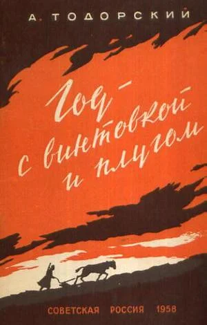 Обложка Год с винтовкой и плугом