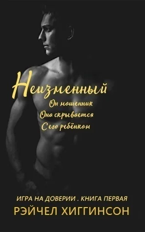 Обложка Неизменный (ЛП)