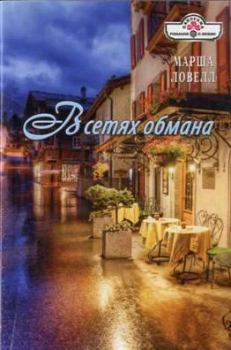 Обложка В сетях обмана