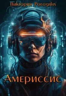 Обложка Америссис (СИ)